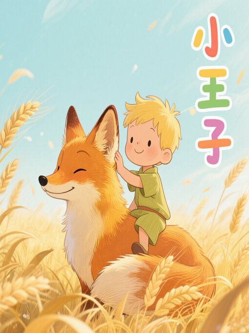 Title details for 小王子 by 安托万·德·圣-埃克苏佩里 - Available